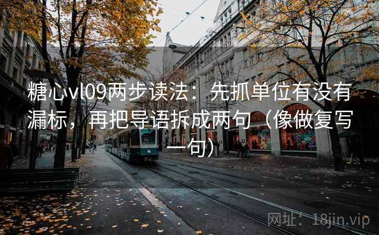 糖心vl09两步读法：先抓单位有没有漏标，再把导语拆成两句（像做复写一句）