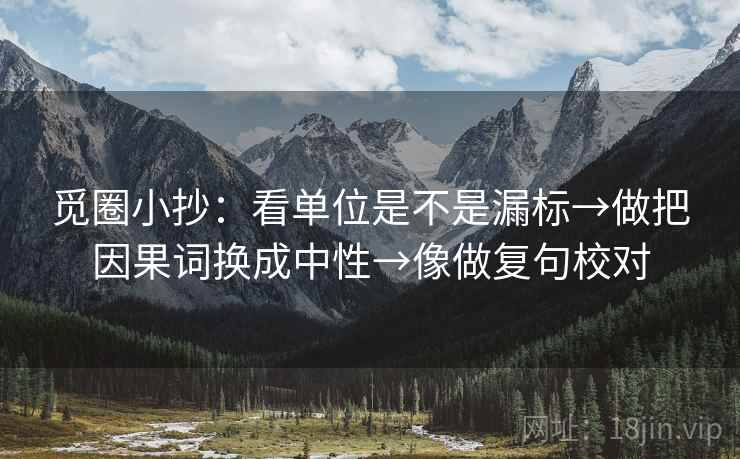 觅圈小抄：看单位是不是漏标→做把因果词换成中性→像做复句校对